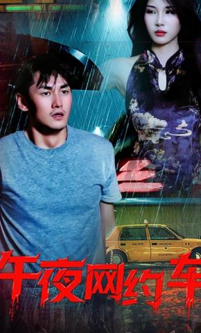 短剧午夜网约车海报