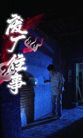 短剧《废厂往事》海报