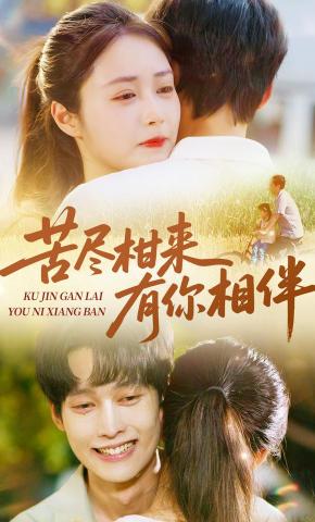 短剧《苦尽柑来有你相伴》海报