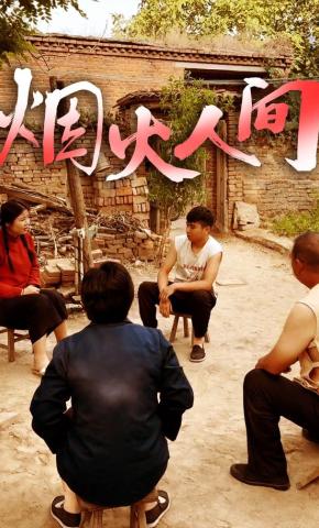 短剧烟火人间海报