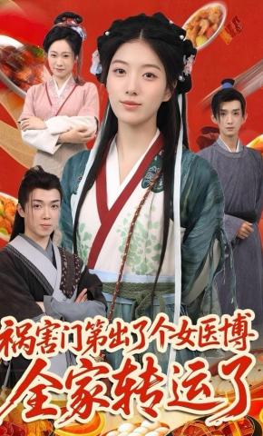 短剧《祸害门第出了个女医博全家转运了》海报