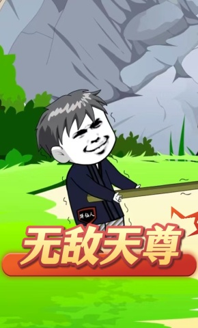 短剧《无敌天尊》海报