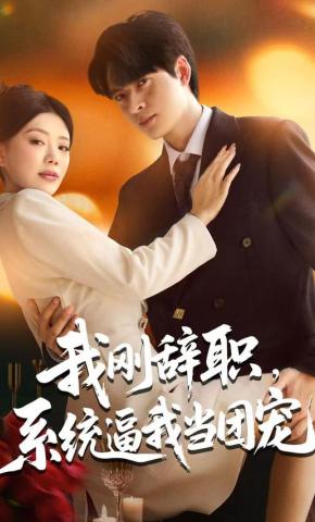 短剧《我刚辞职，系统逼我当团宠》海报