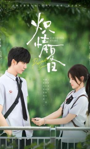 短剧《炽情夏日》海报