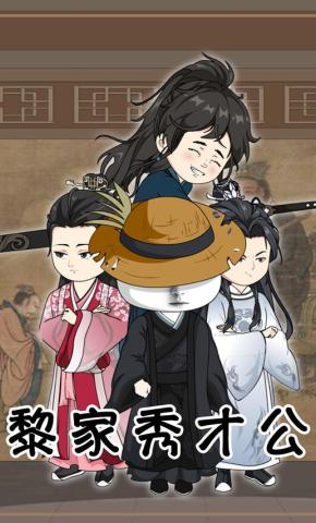 短剧《黎家秀才公》海报