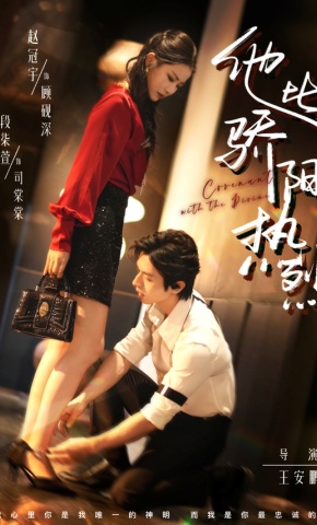 短剧《他比骄阳热烈》海报