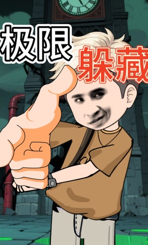 短剧《极限躲藏》海报