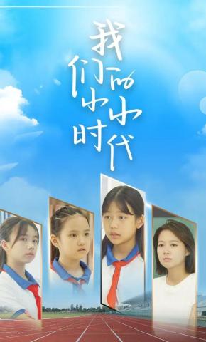 短剧我们的小小时代海报