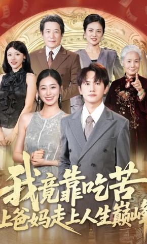 短剧我竟靠吃苦让爸妈走上人生巅峰海报