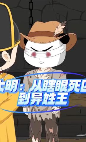 短剧《大明：从瞎眼死囚到异姓王》海报