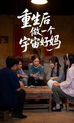 短剧《重生后做了一个宇宙好妈》海报