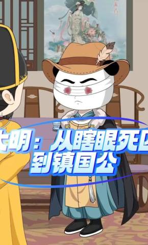 短剧《大明：从瞎眼死囚到镇国公》海报