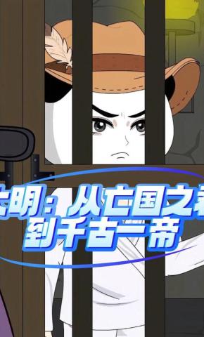 短剧《大明：从亡国之君到千古一帝》海报