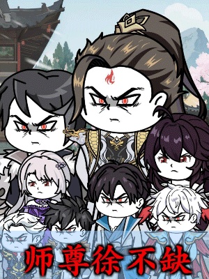 短剧《师尊徐不缺》海报