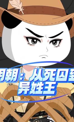 短剧《明朝：从死囚到异姓王》海报