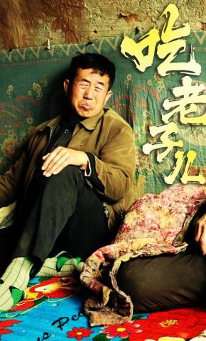 短剧《吃老子儿》海报