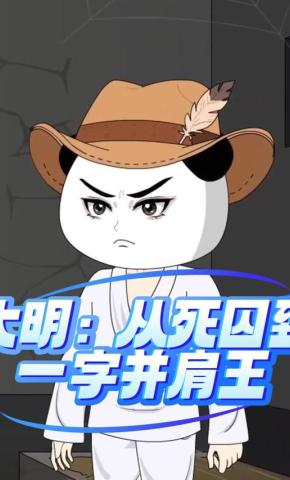 短剧《大明：从死囚到一字并肩王》海报