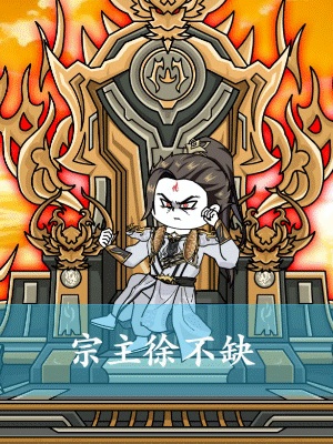 短剧《宗主徐不缺第一季》海报