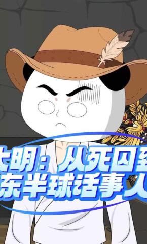 短剧《大明：从死囚到东半球话事人》海报