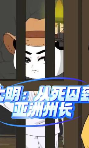 短剧《大明：从死囚到亚洲州长》海报