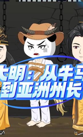 短剧《大明：从牛马到亚洲州长》海报