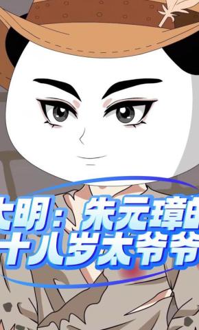 短剧《大明：朱元璋的十八岁太爷爷》海报