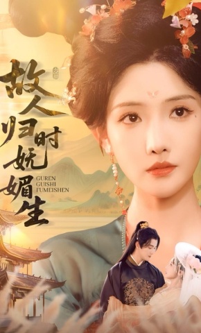 短剧故人归时妩媚生海报