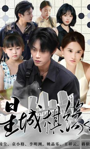 短剧《星城棋缘》海报