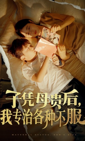 短剧《子凭母贵后，我专治各种不服》海报