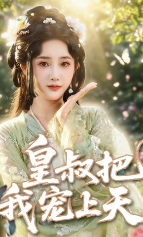 短剧《皇叔把我宠上天》海报