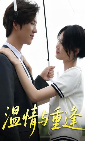 短剧《温情与重逢》海报