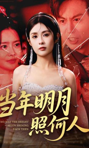 短剧《当年明月照何人》海报