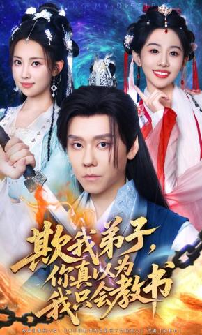 短剧《欺我弟子，你真以为我只会教书》海报