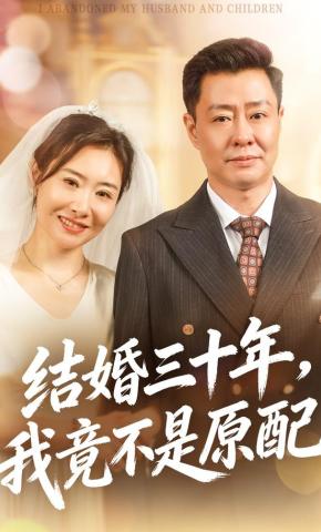短剧《结婚三十年，我竟不是原配》海报