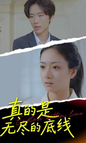 短剧真的是无尽的底线海报