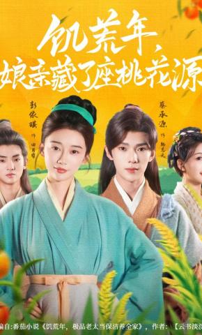 短剧《饥荒年，娘亲藏了座桃花源》海报