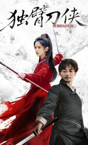 短剧《独臂刀侠》海报