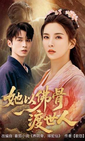 短剧《她以佛骨渡世人》海报