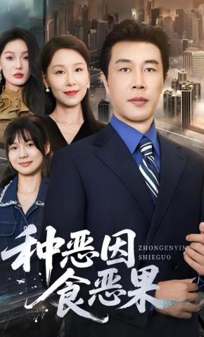 短剧《种恶因食恶果》海报