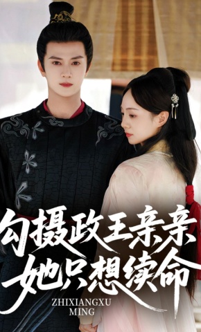 短剧《勾摄政王亲亲，她只想续命》海报