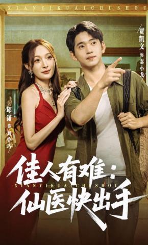 短剧佳人有难：仙医快出手海报