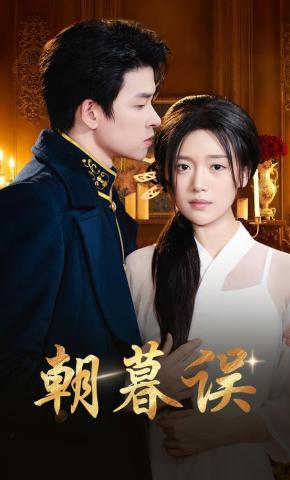 短剧《朝暮误》海报