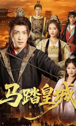 短剧《马踏皇城》海报