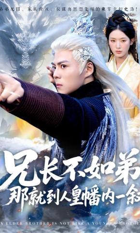 短剧兄长不如弟，那就到人皇幡内一叙海报