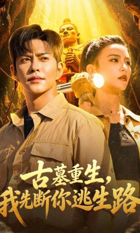 短剧《古墓重生，我先断你逃生路》海报