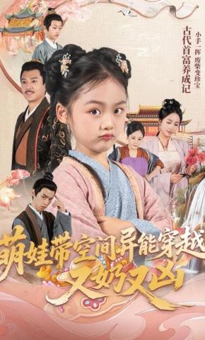 短剧《萌娃带空间异能穿越又奶又凶》海报