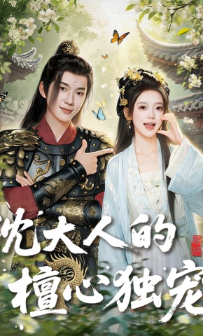 短剧《沈大人的檀心独宠》海报