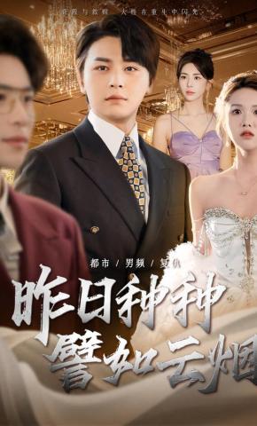 短剧《昨日种种譬如云烟》海报