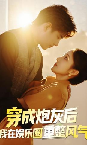 短剧《穿成炮灰后我在娱乐圈重整风气》海报