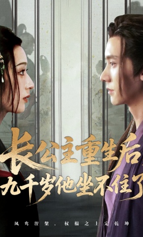 短剧《长公主重生后，九千岁他坐不住了》海报